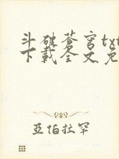 斗破苍穹txt下载全文免费下载