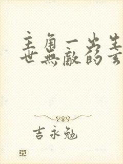 主角一出生就家世无敌的玄幻小说