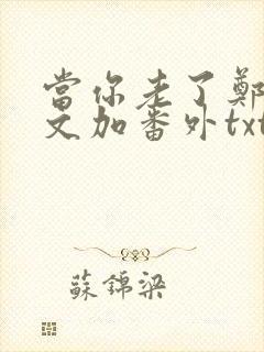 当你老了郑二全文加番外txt