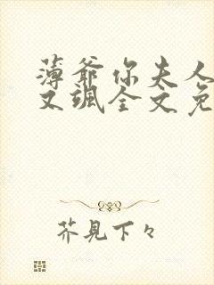 薄爷你夫人又美又飒全文免费阅读