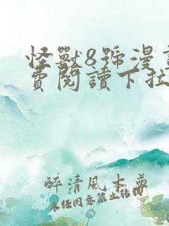 怪兽8号漫画免费阅读下拉式43