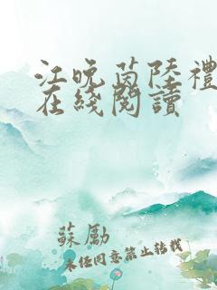 江晚茵陆礼小说在线阅读