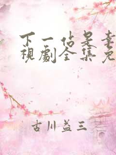 下一站是幸福电视剧全集免费观看