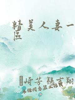 精美人妻一区二区