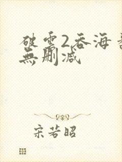 破云2吞海番外无删减