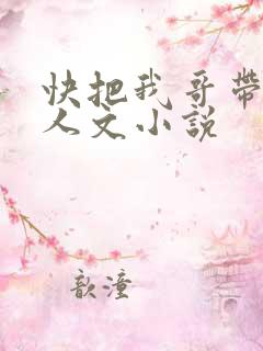 快把我哥带走同人文小说