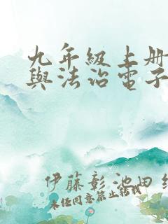 九年级上册道德与法治电子版教材