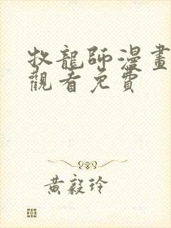 牧龙师漫画在线观看免费