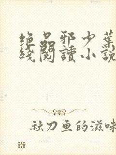 绝品邪少叶潇在线阅读小说全集免费