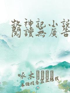 牧神记小说免费阅读无广告