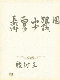 长白山跟团四日游多少钱