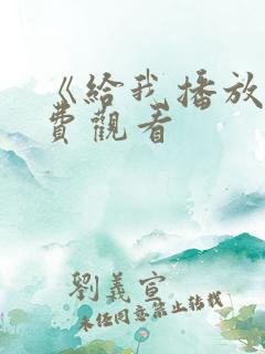 《给我播放》免费观看