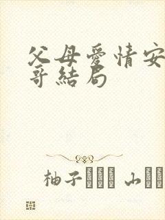 父母爱情安杰哥哥结局