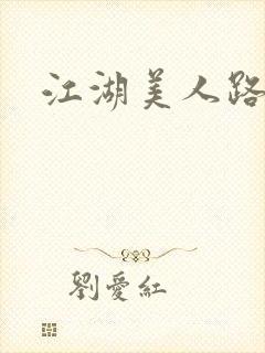 江湖美人路