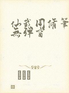 仙武同修笔趣阁无弹窗