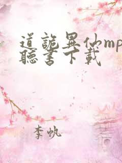 道诡异仙mp3听书下载