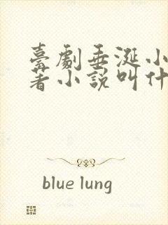 台剧垂涎小说原著小说叫什么名字