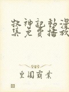 牧神记动漫46集免费播放