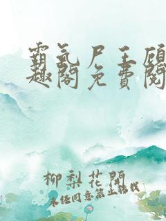 霸气尸王顾渊笔趣阁免费阅读