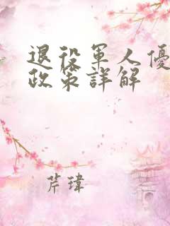 退役军人优待证政策详解