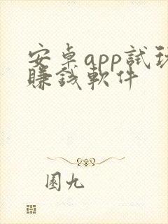 安卓app试玩赚钱软件