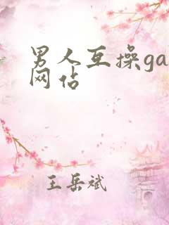 男人互操gay网站