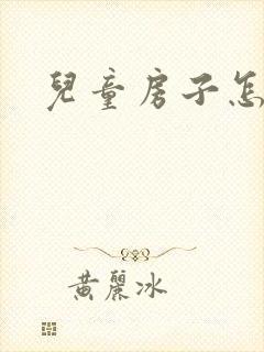 儿童房子怎么画