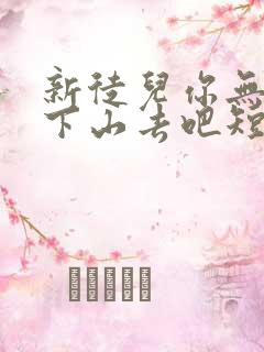 新徒儿你无敌了下山去吧短剧全集高清