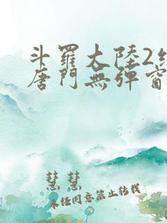 斗罗大陆2绝世唐门无弹窗笔趣阁