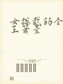 女总裁的全能兵王萧晨