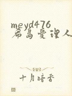 meyd476希岛爱理人妻秘密
