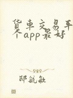 货车交易平台哪个app最好