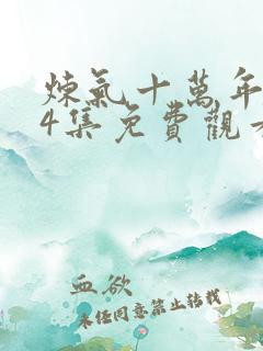 炼气十万年第34集免费观看