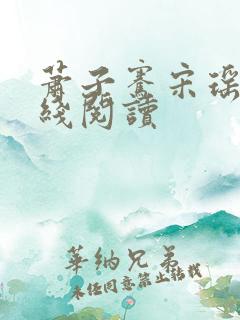 萧子骞宋瑶枝在线阅读