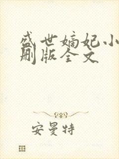 盛世嫡妃小说未删版全文