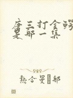 唐三打金鳄斗罗是哪一集