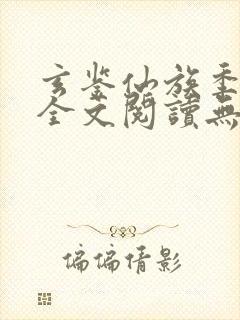 玄鉴仙族季越人全文阅读无删减