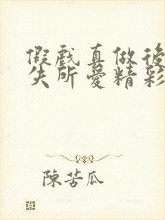 假戏真做后他永失所爱精彩后续