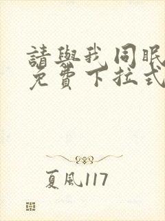 请与我同眠漫画免费下拉式六漫画