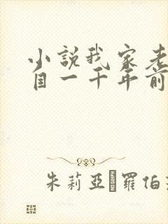 小说我家老婆来自一千年前免费听