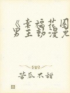 《幸福花园》双男主动漫免费观看全