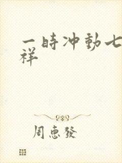 一时冲动七世不祥