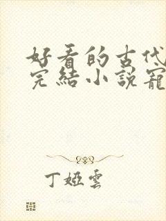 好看的古代言情完结小说宠文