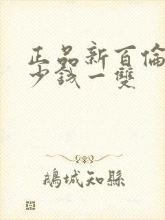 正品新百伦鞋多少钱一双