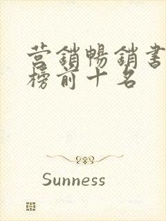 营销畅销书排行榜前十名