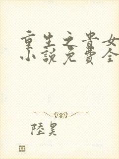 重生之贵女难求小说免费全文阅读