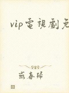 vip电视剧免