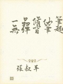 一品修仙笔趣阁无弹窗笔趣阁