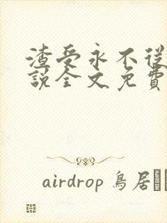 渣受永不从良小说全文免费阅读