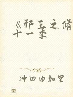 《邪王之修》之十一季